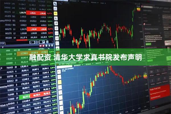 融配资 清华大学求真书院发布声明