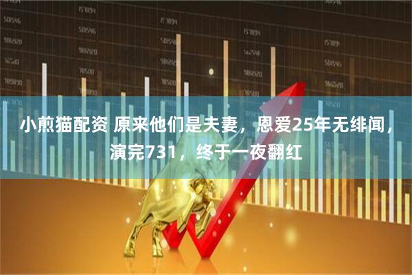 小煎猫配资 原来他们是夫妻，恩爱25年无绯闻，演完731，终于一夜翻红