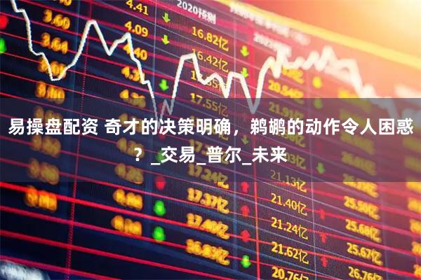 易操盘配资 奇才的决策明确，鹈鹕的动作令人困惑？_交易_普尔_未来